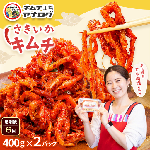 【6カ月定期便】熟成秘伝のさきいかキムチ(400g×2パック)(H104246)