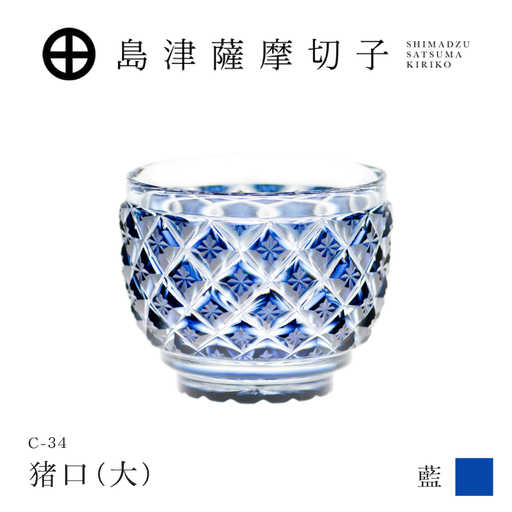 島津薩摩切子 猪口（大） C-34 藍 K010-048_02 薩摩切子 切子 伝統工芸品 グラス