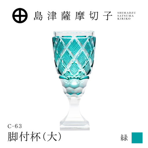 島津薩摩切子 脚付杯（大） C-63 緑 K010-049_03  薩摩切子 切子 伝統工芸品 グラス