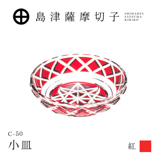 島津薩摩切子 小皿 C-50 紅 K010-052_01 薩摩切子 切子 伝統工芸品 食器