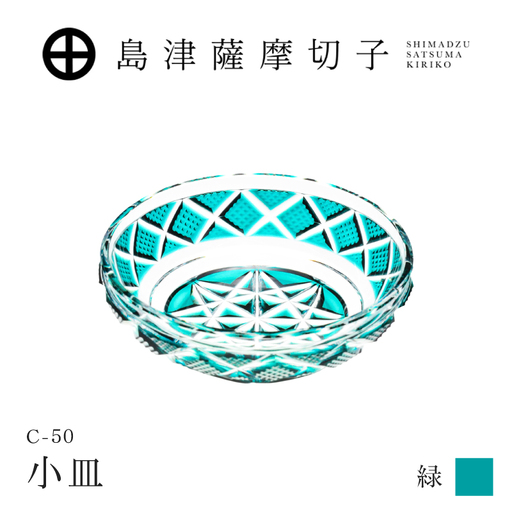 島津薩摩切子 小皿 C-50 緑 K010-052_03 薩摩切子 切子 伝統工芸品 食器