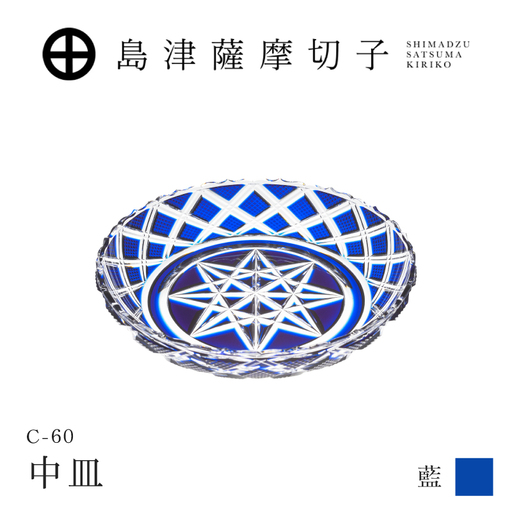 島津薩摩切子 中皿 C-60 藍 K010-053_02 薩摩切子 切子 伝統工芸品 皿