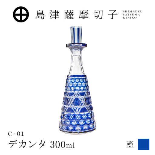 島津薩摩切子 デカンタ 300ml 藍 C-01 K010-054_01 薩摩切子 切子 伝統工芸品 酒瓶