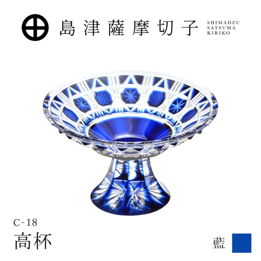 島津薩摩切子 高杯 C-18 藍 K010-055_01 薩摩切子 切子 伝統工芸品 皿