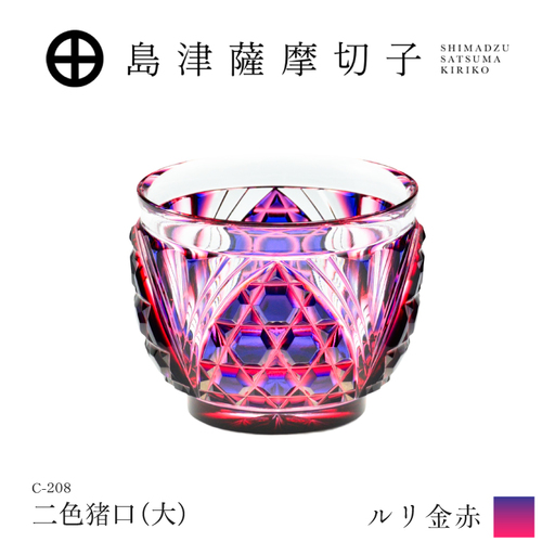 島津薩摩切子 二色猪口(大) C-208 ルリ金赤 K010-056_01 薩摩切子 切子 伝統工芸品 グラス