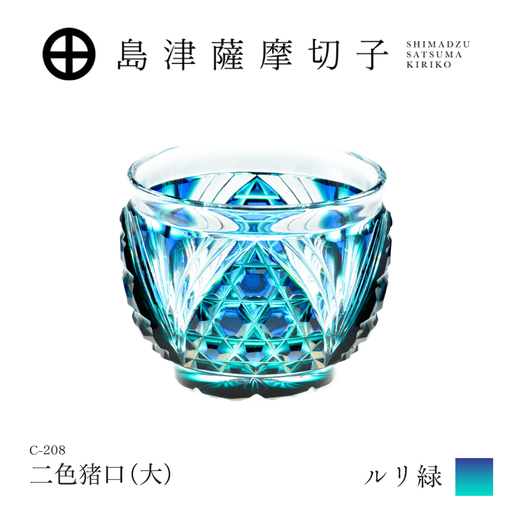 島津薩摩切子 二色猪口(大) C-208 ルリ緑 K010-056_02 薩摩切子 切子 伝統工芸品 グラス