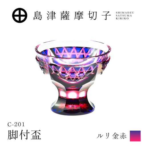 島津薩摩切子 脚付盃 C-201 ルリ金赤 K010-057_01 薩摩切子 切子 伝統工芸品 盃