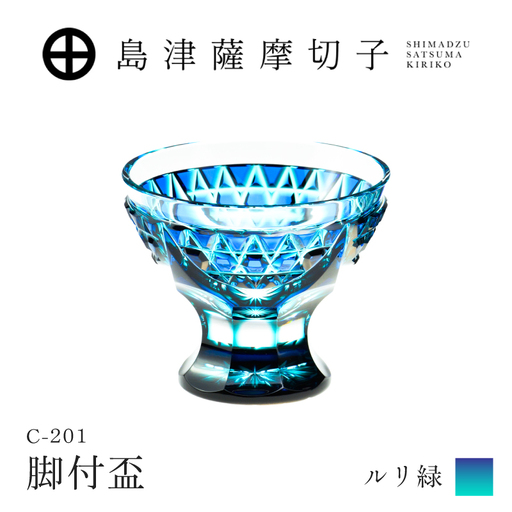 島津薩摩切子 脚付盃 C-201 ルリ緑 K010-057_02 薩摩切子 切子 伝統工芸品 盃
