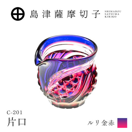 島津薩摩切子 片口 C-201 ルリ金赤 K010-058_01 薩摩切子 切子 伝統工芸品 グラス