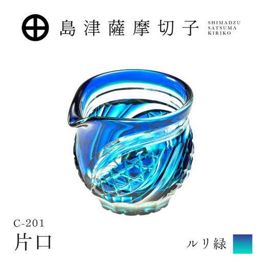 島津薩摩切子 片口 C-201 ルリ緑 K010-058_02 薩摩切子 切子 伝統工芸品 グラス