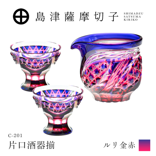 島津薩摩切子 片口酒器揃 C-201 ルリ金赤 K010-060_01 薩摩切子 切子 伝統工芸品 グラス
