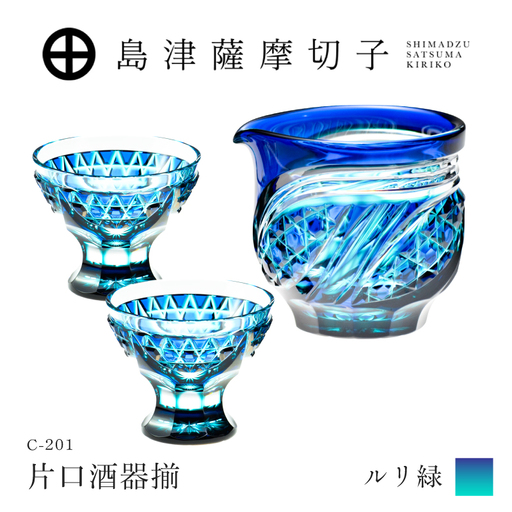 島津薩摩切子 片口酒器揃 C-201 ルリ緑 K010-060_02 薩摩切子 切子 伝統工芸品 グラス