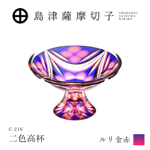 島津薩摩切子 二色高杯 ルリ金赤 C-216 K010-062_01 薩摩切子 切子 伝統工芸品 皿
