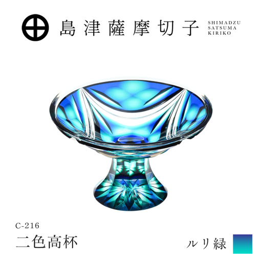 島津薩摩切子 二色高杯 ルリ緑 C-216 K010-062_02 薩摩切子 切子 伝統工芸品 皿