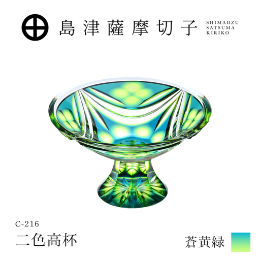 島津薩摩切子 二色高杯 蒼黄緑 C-216 K010-062_03 薩摩切子 切子 伝統工芸品 皿