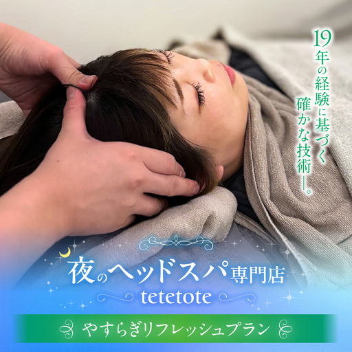 ＼9月30日受付終了!/ ヘッドスパ やすらぎリフレッシュプラン / ドライヘッドスパ ヘッドケア マッサージ ケア リフレッシュ リラックス 体験 チケット [夜のヘッドスパ専門店tetetote][ATIJ001]