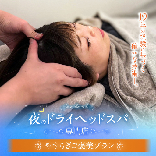 ヘッドスパ やすらぎご褒美プラン / ヘッドスパ ヘッドケア マッサージ ケア リフレッシュ リラックス 体験 チケット 【夜のヘッドスパ専門店tetetote】[ATIJ002]