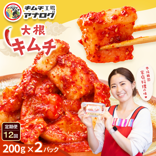 【12カ月定期便】発酵旨味の大根カクテキキムチ(200g×2パック)(H104223)
