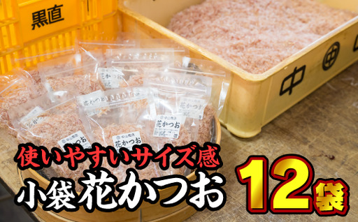 かつお節 花かつお小袋 12個セット お試し商品 NY-f-10