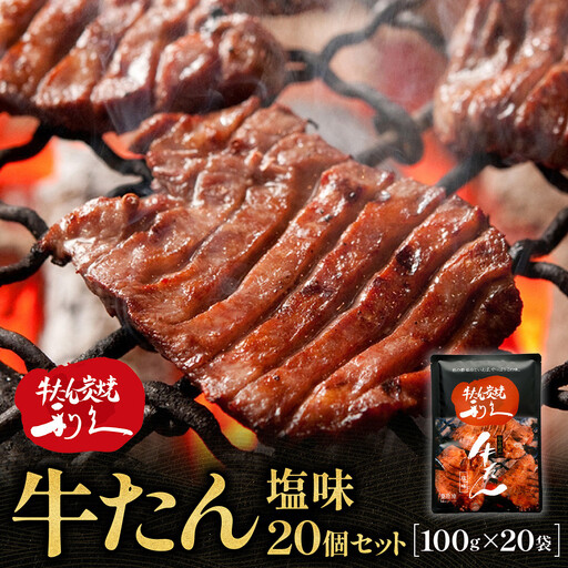 利久 牛タン塩味20個セット｜牛タン
