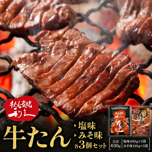 利久　牛タン塩味・味噌味各3個セット ｜ 牛タン