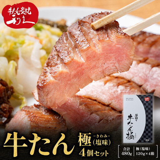 利久 牛タン極（塩味）4箱セット ｜ 牛タン