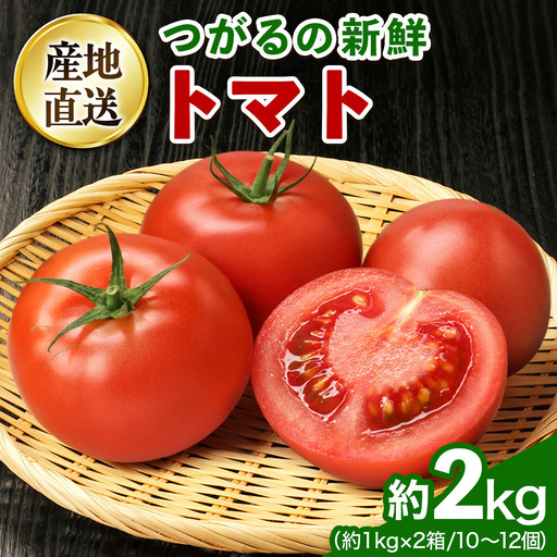 つがるの新鮮トマト 約2kg(10個から12個) [1003]