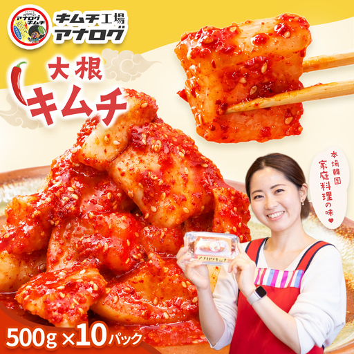 発酵旨味の大根カクテキキムチ(500g×10パック)(H104226)