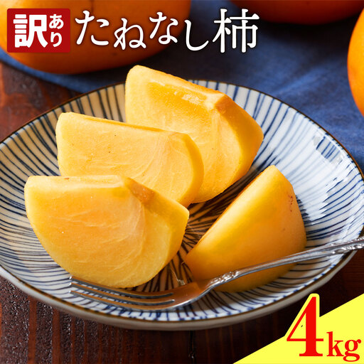 たねなし柿 訳あり 4kg 農業福祉研究機構