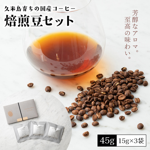 久米島育ちの国産コーヒー『焙煎豆セット』45g（15ｇ×3袋） 希少 高品質 国産100％ 久米島コーヒー ナチュラル 至福 特別 贅沢 芳醇 至高 コーヒー栽培 自然 6次産業化 お中元 お歳暮 ギフト プレゼント 贈り物 ご褒美 珈琲