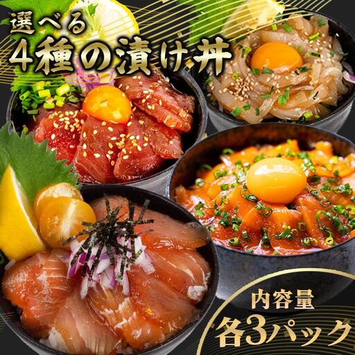 海鮮丼4種セット 各3パック 海鮮丼