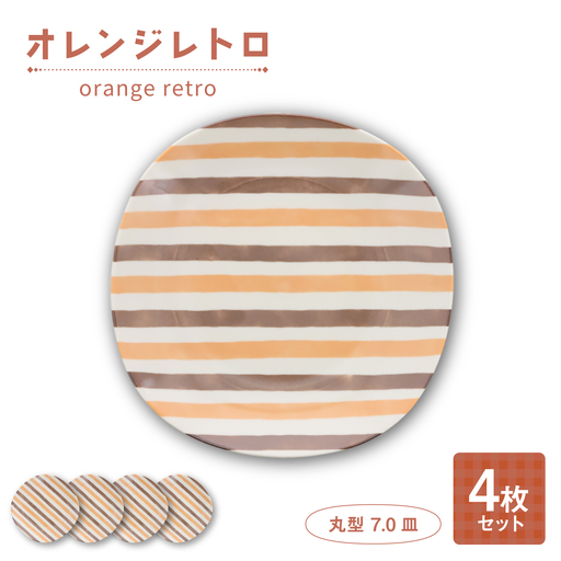 【美濃焼】オレンジレトロ 丸型 7.0皿 4枚セット【カネ定製陶】 プレート 食器セット レトロ[MEI331]