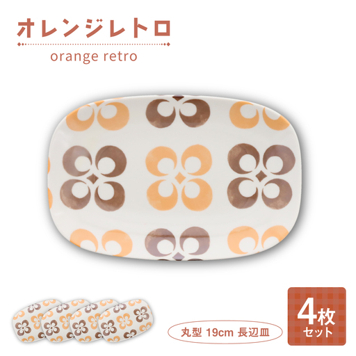 【美濃焼】オレンジレトロ 丸型 19cm 長辺皿 4枚セット【カネ定製陶】 プレート 食器セット レトロ[MEI334]