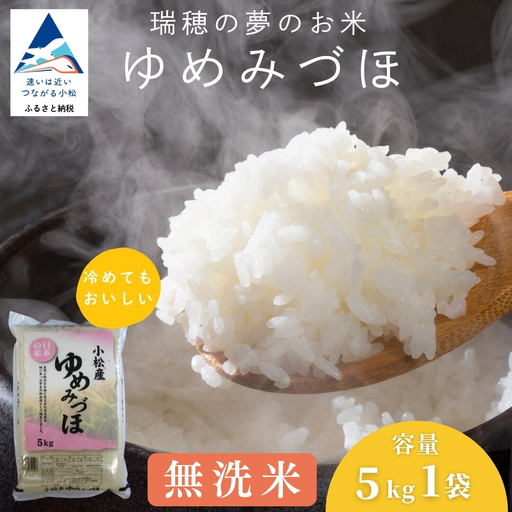 [無洗米]ゆめみづほ 5kg 令和7年産 ag014m01