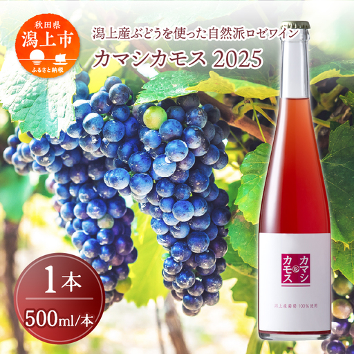 カマシカモス 2025年 ロゼ 中辛口 1本[むつみワイナリー]