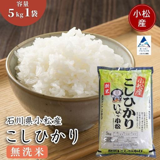 [無洗米]こしひかり 5kg 令和7年産 こしひかり 石川県 小松産 ag015m01