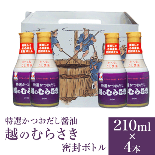 Q6-01特選かつおだし醤油　越のむらさき密封ボトル 210ml×4本