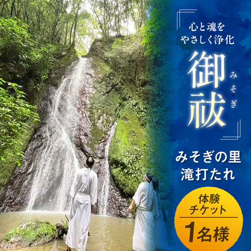 みそぎの里滝打たれ体験(体験チケット)【内子ツーリズム推進協議会】[BKCR001]