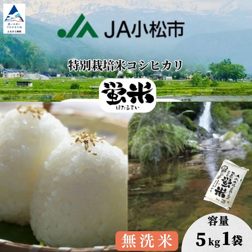 [無洗米][特別栽培米]コシヒカリ 精米 蛍米 5kg 石川県 小松市 ag016m01