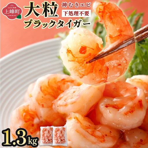 [お中元]神むきエビ(大粒ブラックタイガー1.3kg)70尾〜90尾(のし対応可)