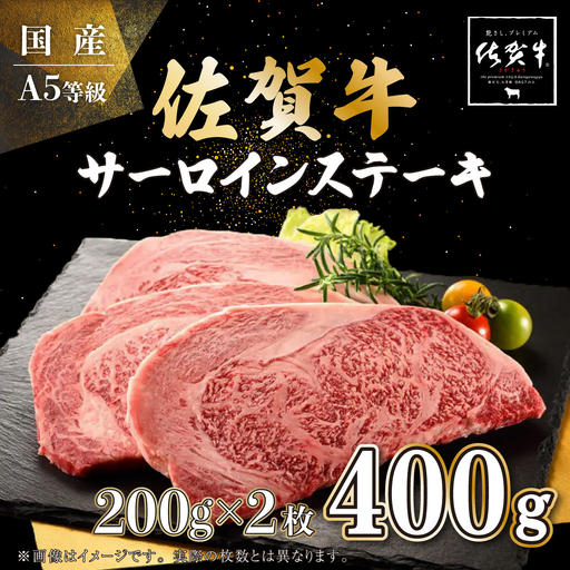 [お中元]200g×2枚 佐賀牛サーロインステーキ(のし対応可)