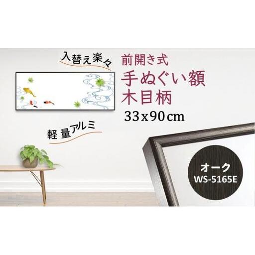 手ぬぐい額 アルミフレーム 木目柄 オーク 330x900mm 前開き式 アルミ額縁 ソフケン スリムエイト 手ぬぐい用額縁 手拭 壁掛け 壁飾り