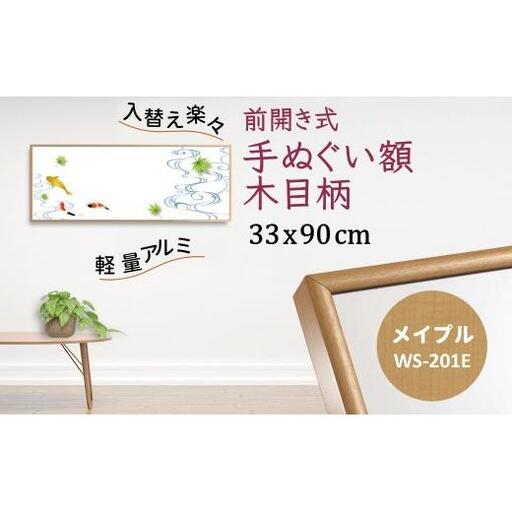 手ぬぐい額 330x900mm アルミフレーム 木目柄 メイプル 前開き式 アルミ額縁 軽量 ソフケン スリムエイト アルミフレーム 手ぬぐい用額縁 手拭 壁掛け 壁飾り