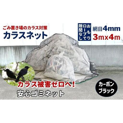 カラスネット 3×4m カーボンブラック 45Lゴミ袋 約20個収納 カラスよけネット ゴミネット おもり入り  細かい網目 4mm しっかりガード
