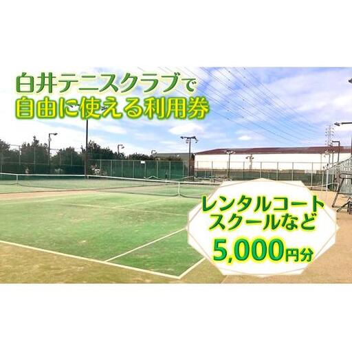 白井テニスクラブ利用券 5,000円分 レンタルテニスコート＆スクール対応 ラケットやボールの貸出あり 手ぶらでテニス レンタルテニスコート レンタルコート テニス練習 テニススクール 体験レッスン 商品券