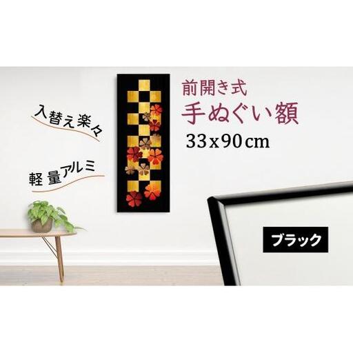 手ぬぐい額 アルミフレーム 330x900mm ブラック 前開き式 アルミ額縁 スリムエイト 額縁 手ぬぐい用額縁 手拭 アルミ額 入替え簡単 工具不要 壁掛け 壁飾り ソフケンフレーム