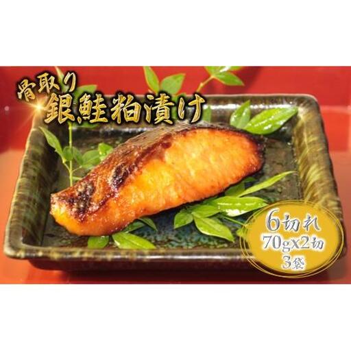 銀鮭 粕漬け 切り身 骨取り 一切れ 70g 6切 小分け 漬け魚  骨抜き 骨なし 冷凍