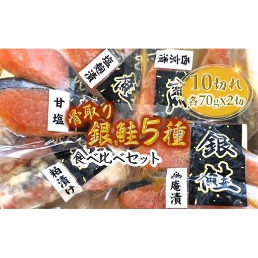漬け魚 5種食べ比べセット 銀鮭 西京漬け 粕漬け 甘塩 塩麹漬 幽庵漬 詰め合わせ 骨取り 骨抜き 骨なし 小分け 切り身 冷凍