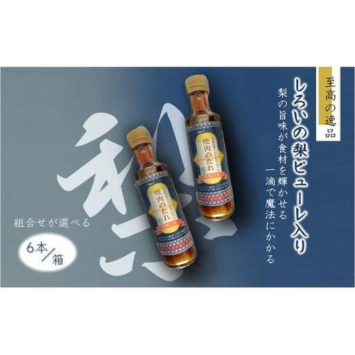 焼肉のたれ 白井市産梨ピューレ入り6本セット 焼き肉 ステーキソース ソース 詰め合わせ