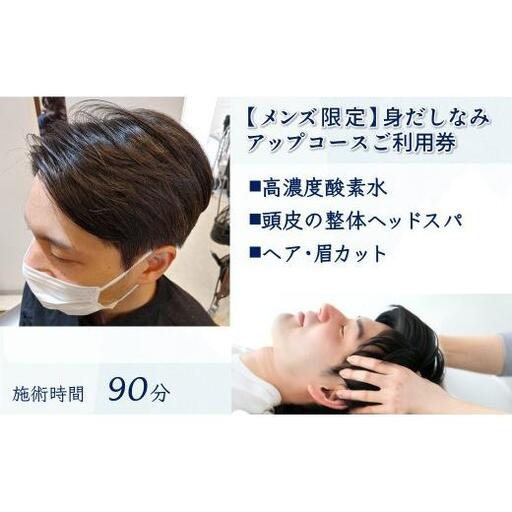 【メンズ限定】身だしなみアップコース ご利用券 ヘッドスパ 眉カット ヘアカット  所要時間90分 ヘアケア 自律神経 ストレス解消 肩こり ヘアスタイル リラクゼーション 美容室 ストレス緩和 癒し時間 体験